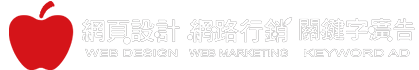 網頁設計超值特惠方案,台中網頁設計免費設計特惠,關鍵字優惠2015